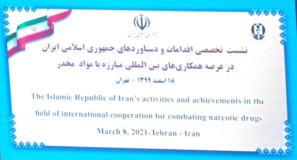 نشست تخصصی دستاوردهای ایران در عرصه همکاری های بین المللی مبارزه با مواد مخدر شرکت کرد