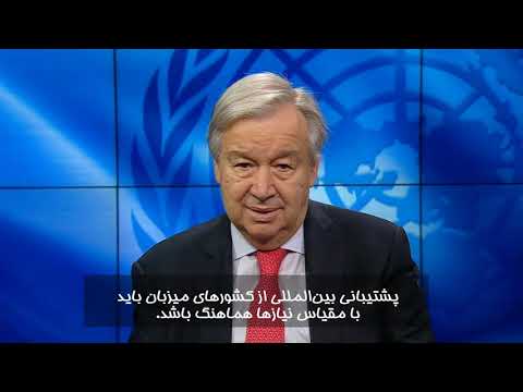  پیام ویدیویی آنتونیو گوترش، دبیرکل سازمان ملل متحد، خطاب به نشست وزرای امور خارجه کشورهای همسایه افغانستان در تهران، ۲۷ اکتبر ۲۰۲۱ برابر با ۵ آبان ۱۴۰۰ 