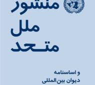 منشور ملل متحد