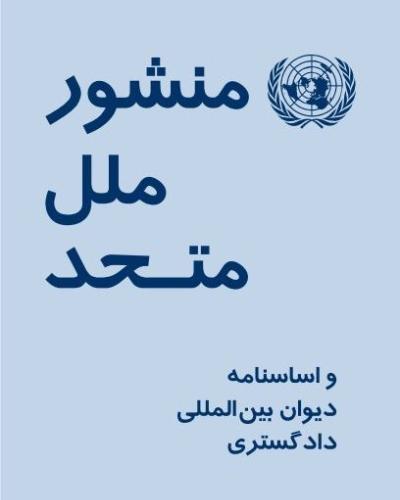منشور ملل متحد