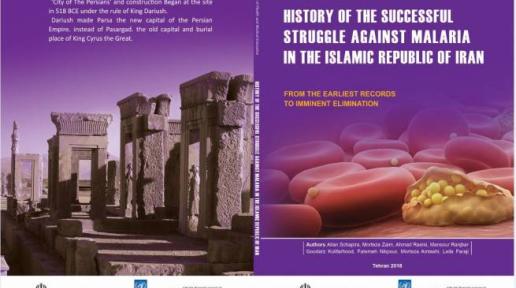 History of the successful struggle against malaria in the Islamic Republic of Iran